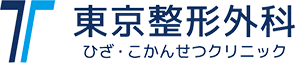 東京整形外科