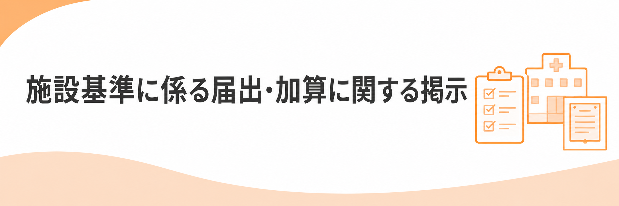 施設基準に係る届出・加算に関する掲示
