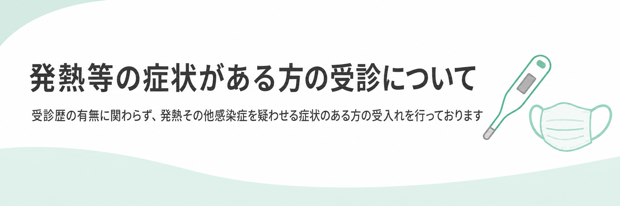 発熱等の症状がある方の受診について