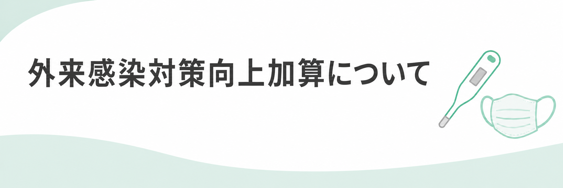 外来感染対策向上加算について